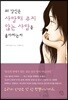 왜 당신은 사랑해 주지 않는 사람을 좋아하는지