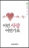 이런 사랑 어떤가요