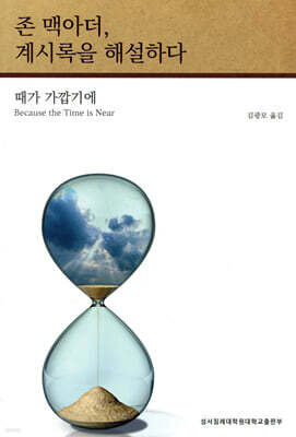 존 맥아더, 계시록을 해설하다