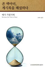 존 맥아더, 계시록을 해설하다
