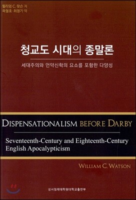 청교도 시대의 종말론