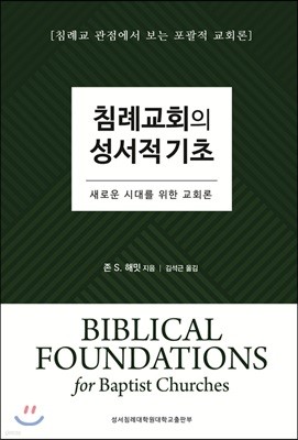 침례교회의 성서적 기초