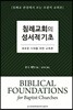 침례교회의 성서적 기초