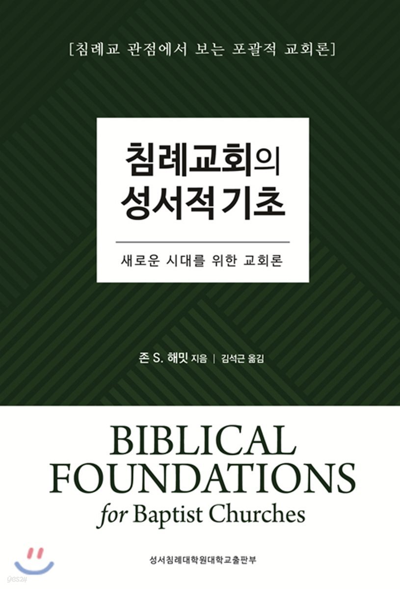 침례교회의 성서적 기초