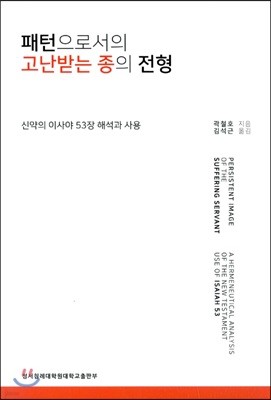 패턴으로서의 고난받는 종의 전형