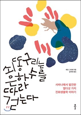 쇠똥구리는 은하수를 따라 걷는다