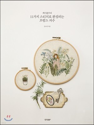 케이블루의 11가지 스티치로 완성하는 프랑스 자수