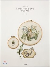 케이블루의 11가지 스티치로 완성하는 프랑스 자수