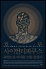 호모 사이언티피쿠스