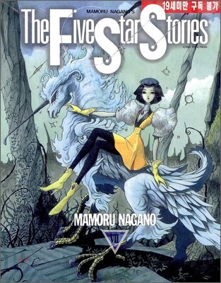 파이브 스타 스토리 The Five Star Stories 7