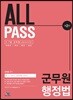 ALL PASS 군무원 행정법