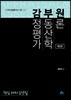 2019 감정평가 부동산학원론 핵심테마요약집