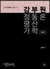 2019 감정평가 부동산학원론 기출문제집