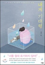 내게 기대렴