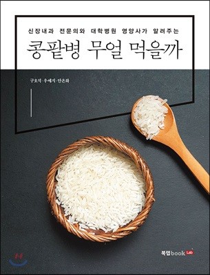 콩팥병 무얼 먹을까