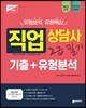 2019 고패스 직업상담사 2급 필기 기출+유형분석