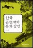 한국 근현대와 문화 감성