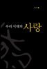 우리 시대의 사랑