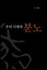 우리 시대의 분노