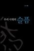 우리 시대의 슬픔