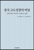 중국 고도성장의 비밀