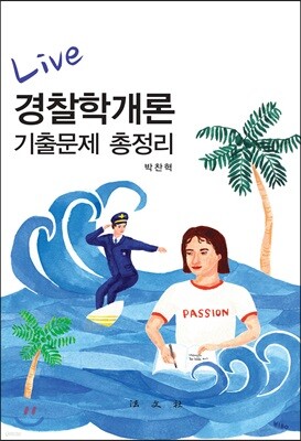 Live 경찰학개론 기출문제 총정리