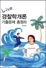 Live 경찰학개론 기출문제 총정리