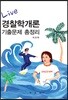 Live 경찰학개론 기출문제 총정리