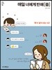 매일 너에게 반해 씀