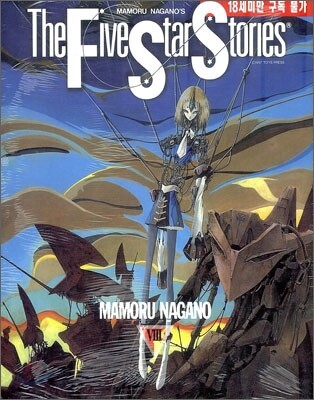 파이브 스타 스토리 The Five Star Stories 8