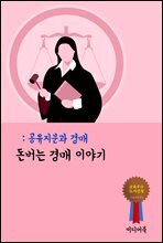돈버는 경매 이야기 : 공유지분과 경매