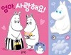 무민 LED 사운드북 엄마, 사랑해요!