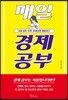 매일 경제 공부