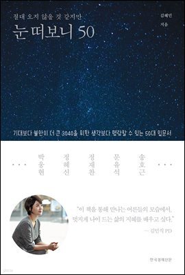 눈 떠보니 50
