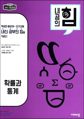 내공의 힘 확률과 통계 (2026년용)