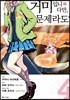만화 거미입니다만, 문제라도? 4