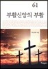 부활신앙의 부활