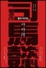 결국 이기는 사마의