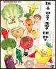 채소 마을 콩 대장