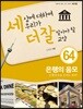 세상에 대하여 우리가 더 잘 알아야 할 교양 64