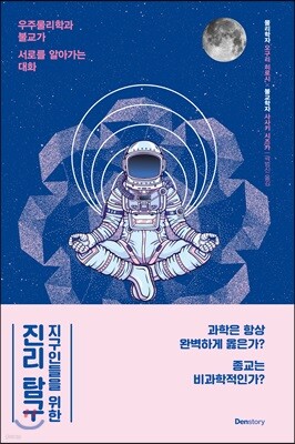 지구인들을 위한 진리 탐구