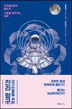 지구인들을 위한 진리 탐구