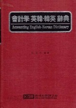 회계학 영한.한영 사전