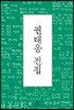 권태응 전집