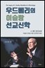 우드베리의 이슬람 선교신학