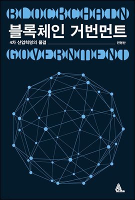 블록체인 거번먼트