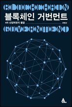 블록체인 거번먼트