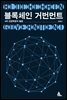 블록체인 거번먼트