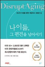 나이듦, 그 편견을 넘어서기