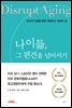 나이듦, 그 편견을 넘어서기